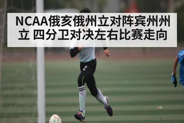 NCAA俄亥俄州立对阵宾州州立 四分卫对决左右比赛走向